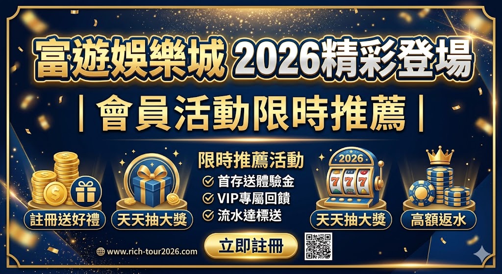 富遊娛樂城2026最新優惠｜人氣活動完整整理